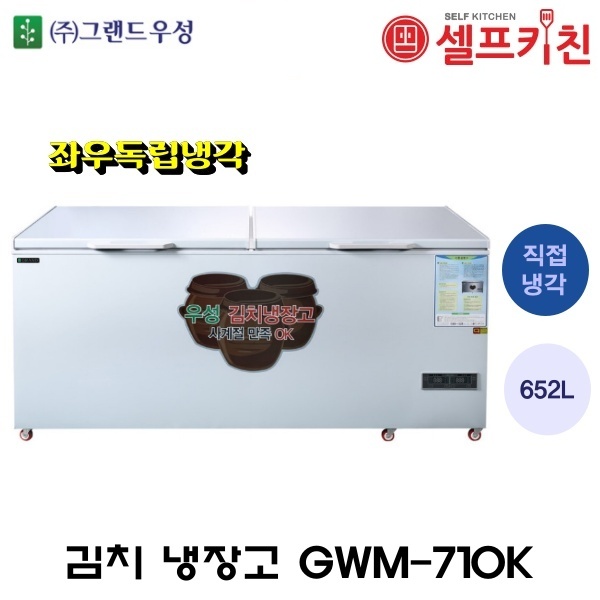 그랜드 우성 김치냉장고 독립냉각 김치냉장고 업소용 김치 냉장고 GWM-710K 2도어 직냉식